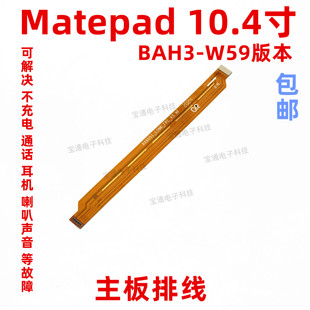 W59版 适用于华为平板matepad充电尾插连接主板排线10.4寸 本 BAH3