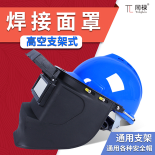 氩弧焊接焊工防护电焊帽自动变色面屏 支架高空面罩配安全帽头戴式