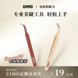 高品质手工中式 UIMO 美睫镊子睫毛种高精度弯镊子 美妆