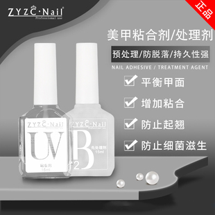 zyzc指优真彩美甲干燥平衡剂UV粘合液防翘剂B2先处理液甲片去白剂