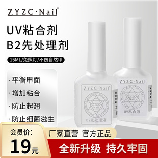 zyzc指优真彩美甲干燥剂甲片去白剂b2先处理uv粘合剂持久结合牢固