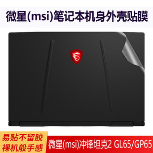 GL65机身外壳保护膜GP65电脑贴纸十代i7笔记本透明纯色防刮套装 15.6寸微星 msi 冲锋坦克2