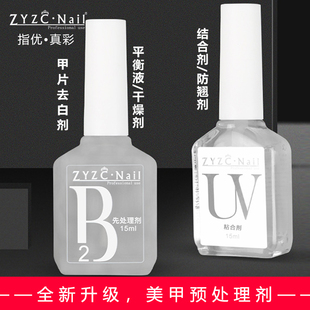ZYZC甲片去白剂UV粘合剂B2先处理剂结合剂防翘剂干燥剂平衡液
