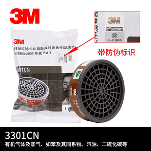 3M3301防毒过滤盒防有机气体炭盒油漆化工 3000系列半面罩配件