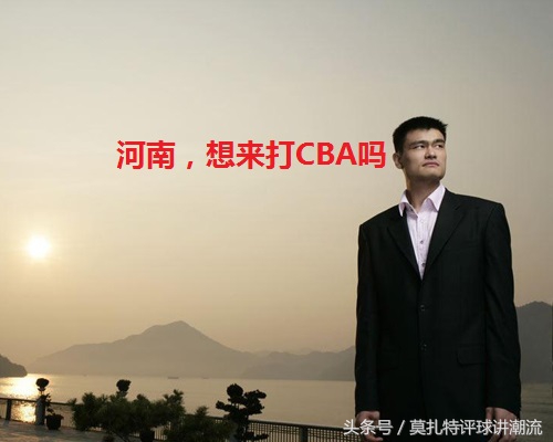 cba球队为什么没河南(作为中国第一人口大省的河南，为何没有CBA球队)