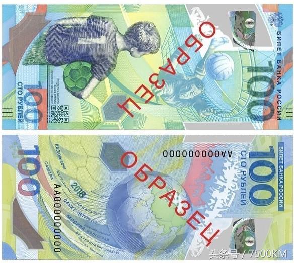 俄罗斯世界杯记念钞发行量(俄央行5月22日宣布发行面值100卢布的2018年世界杯纪念钞！)