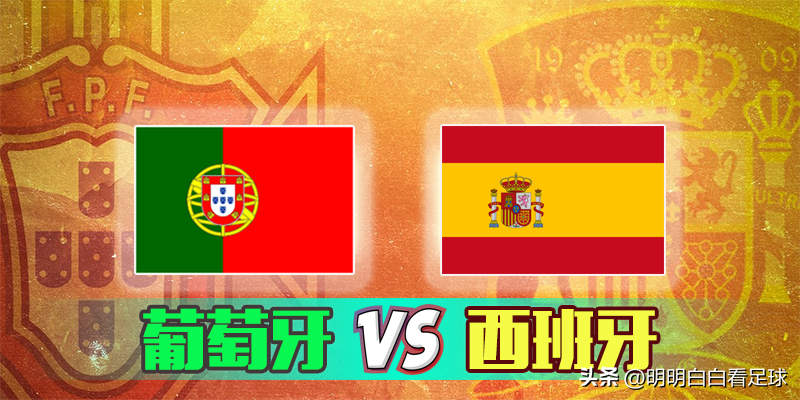 西班牙对葡萄牙谁会赢(欧国联：葡萄牙vs西班牙！个人能力vs团队足球，西班牙更胜一筹?)