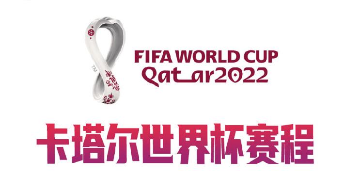 今年什么时候世界杯开始(2022卡塔尔世界杯赛程出炉：揭幕战11月21日18时塞内加尔VS荷兰)