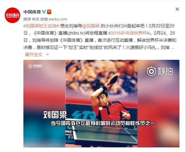 在线观看刘国梁解说世界杯(刘国梁要解说世界杯了，乒乓球迷的好消息，期待不期待！)