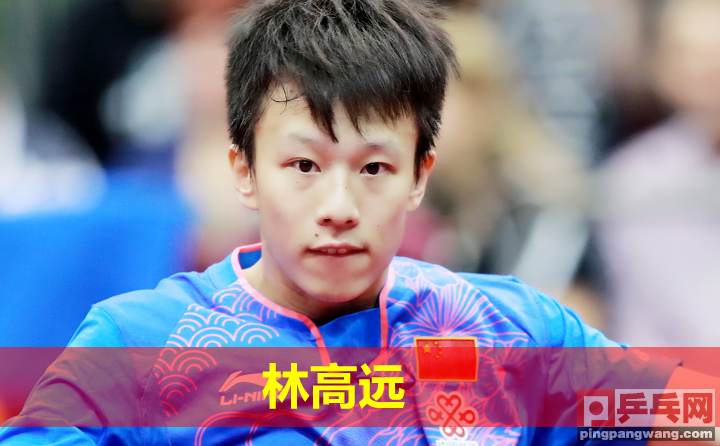 中国公开赛乒乓球(樊振东林高远3比0横扫跨国组合夺冠，国乒包揽五项中国公开赛冠军)