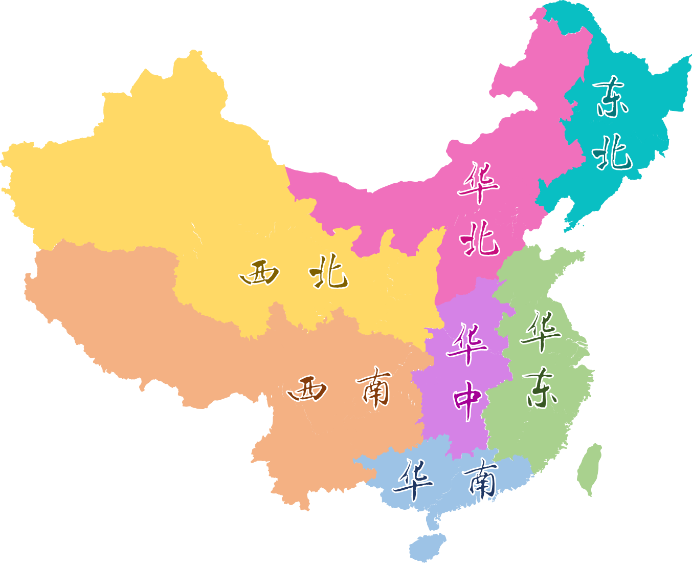 华北地区包括哪些省(中国区域划分 - 七大地理分区，华东，华北，华南，华中，东北)