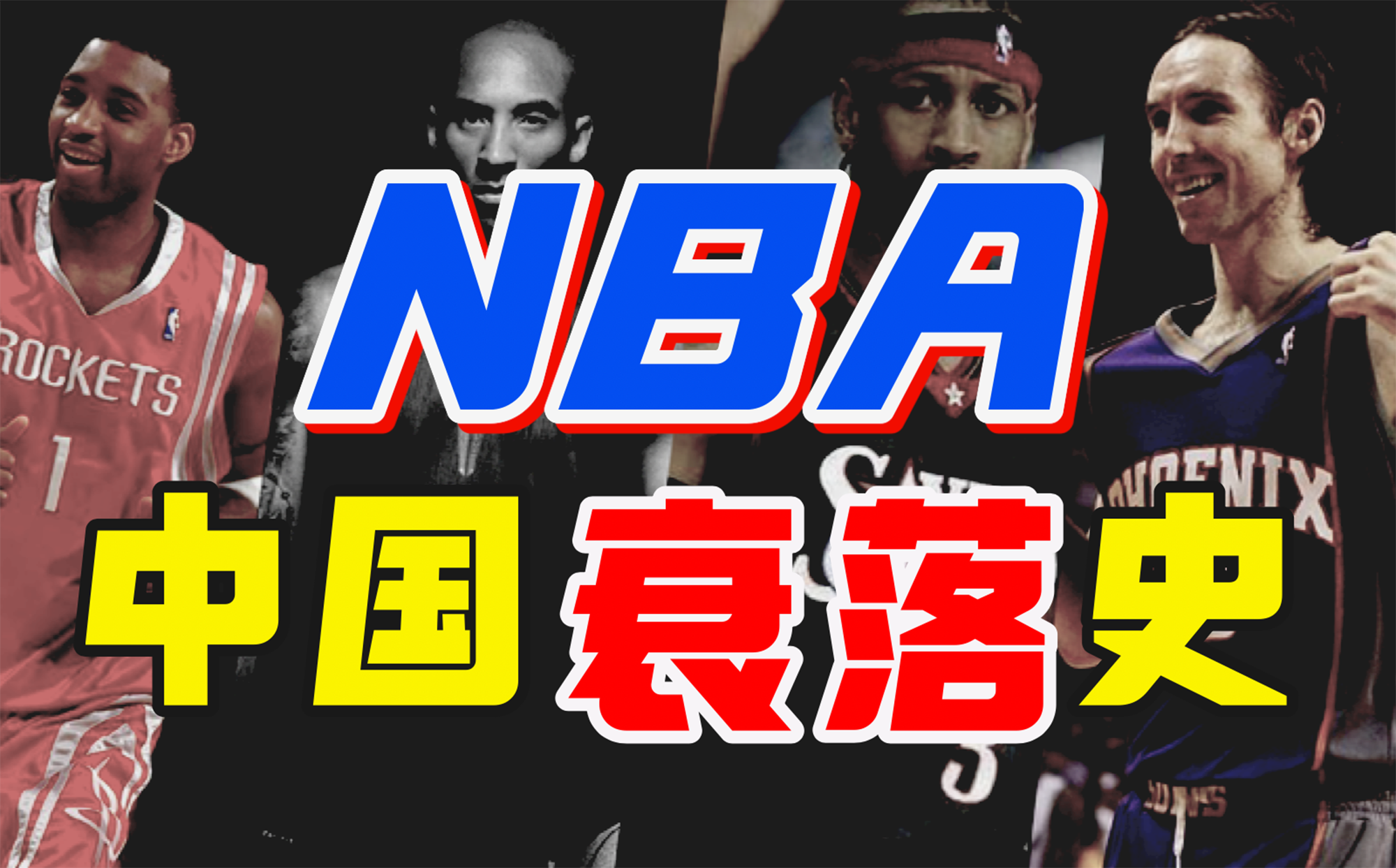 nba中国赛为什么如此特别(不懂中国市场还想吸血中国篮球！NBA的野心是如何一步步破产的)