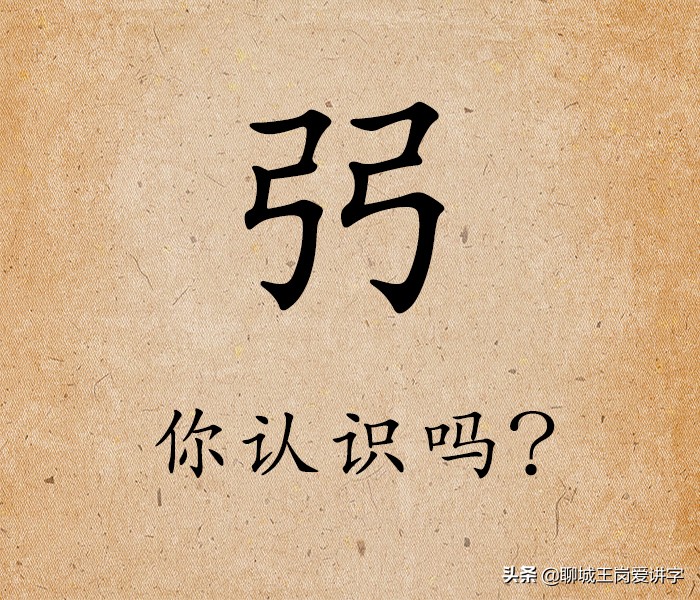 两个弓念什么(知识解惑：汉字“弜”是啥意思?为何两家公司抢着用它?)