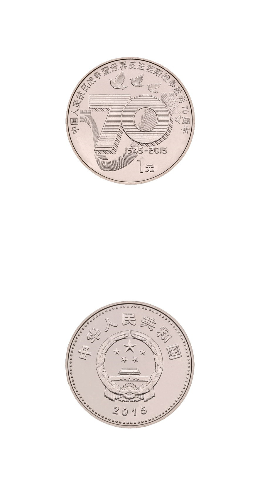 抗战胜利70周年纪念币(流通纪念币简介及投资行情-第九十一套抗战70周年)