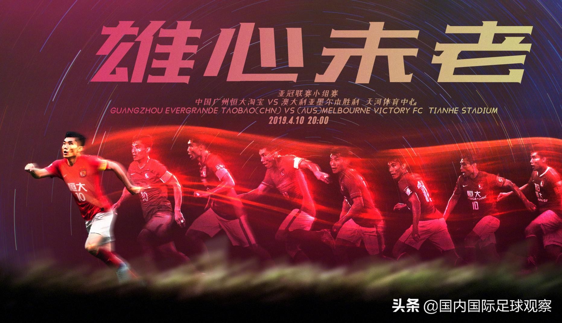 足球招生海报文案(广州恒大最新亚冠海报！球迷预测比分：4-1)