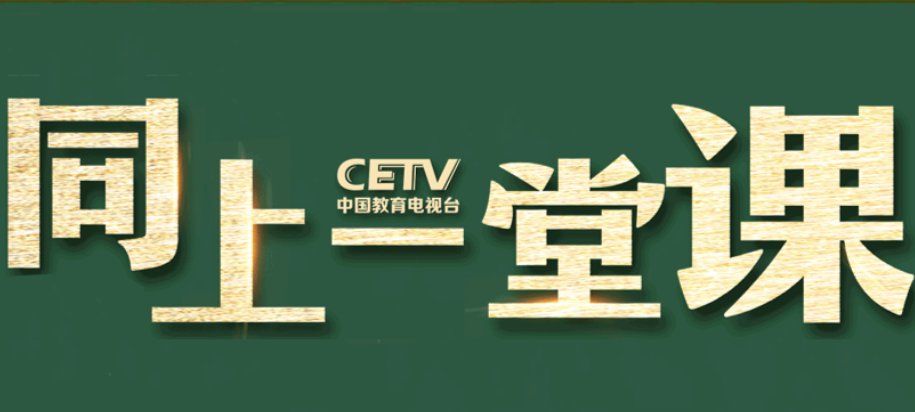 中国教育电视台cetv一l(中国教育电视台空中课堂在线直播地址入口 中国教育电视台CETV4课堂直播平台)