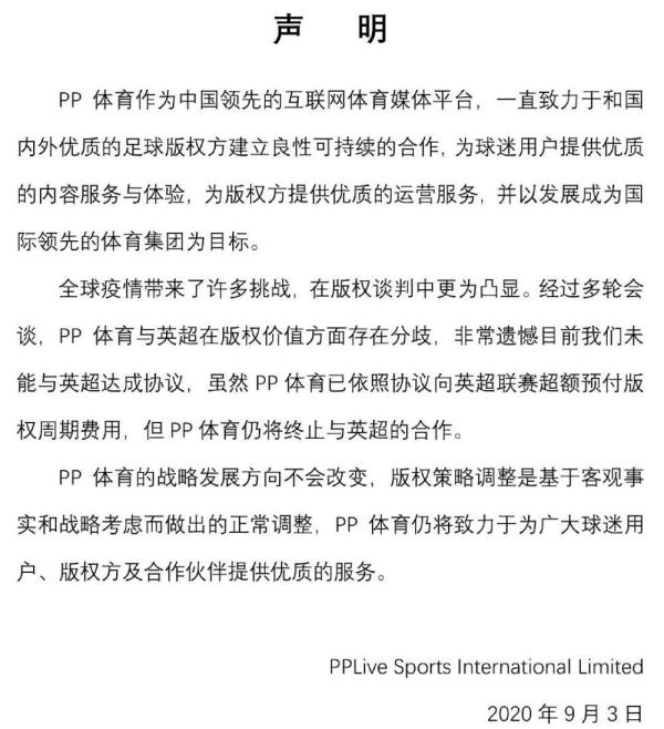 英超宣布与中国转播商解约(PP体育回应与英超解约：基于战略考虑做出的正常调整)
