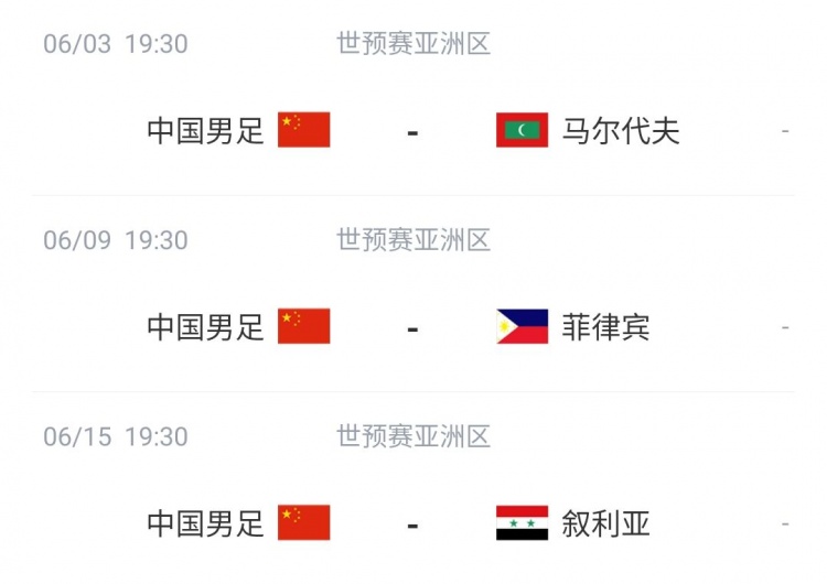 中国对叙利亚比赛时间6月3日(国足后三场赛程：6月3日战马尔代夫，9日战菲律宾，15日战叙利亚)