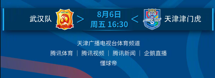 武汉vs天津qq体育直播(中超联赛（苏州赛区）8月6日第12轮赛事（转播）预告)