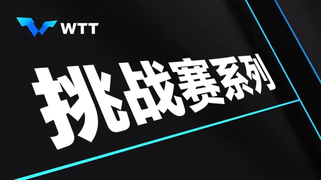 wtt冠军赛规则(一文带你了解WTT挑战赛系列)