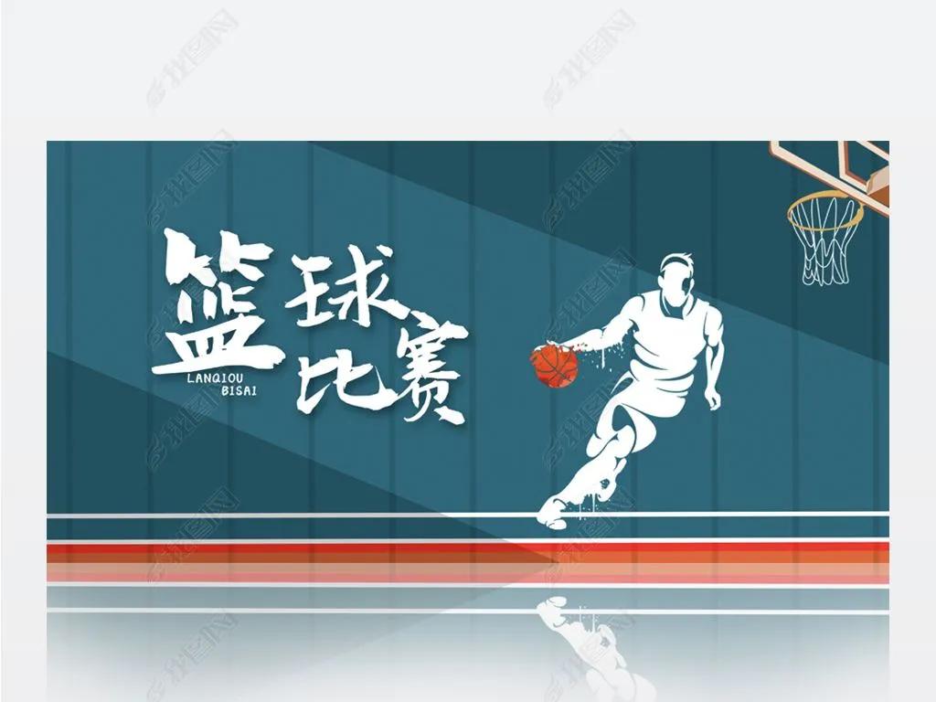 篮球运动图(「体育大观」之球类运动(一)篮球运动)