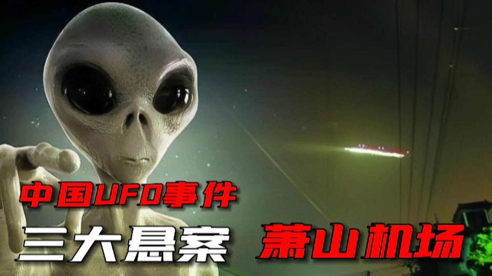 萧山机场ufo事件真相为何被隐瞒(2010年萧山机场UFO事件，当地居民用相机拍了下来，究竟是真是假)