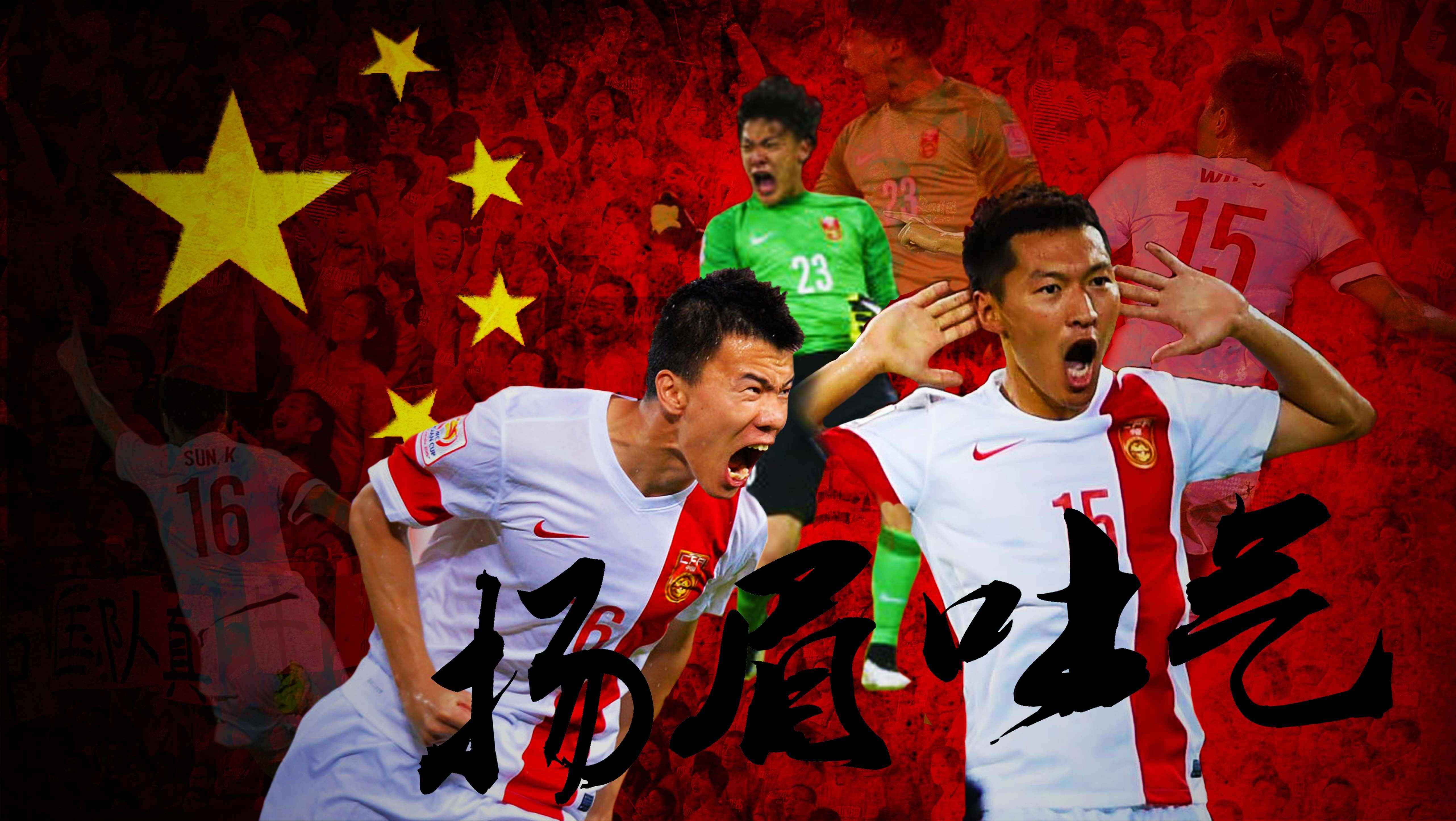 男足世界杯中国进球队员(国足历史十大热血进球，每个都让你血脉喷张)