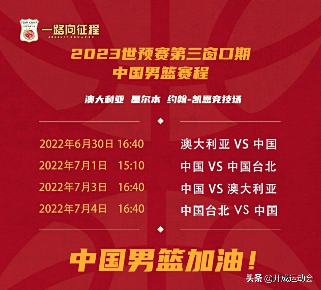 国家队篮球比赛直播在哪里看(中国男篮比赛来了，CCTV5直播！周琦率队3次对阵“省队”中国台北)