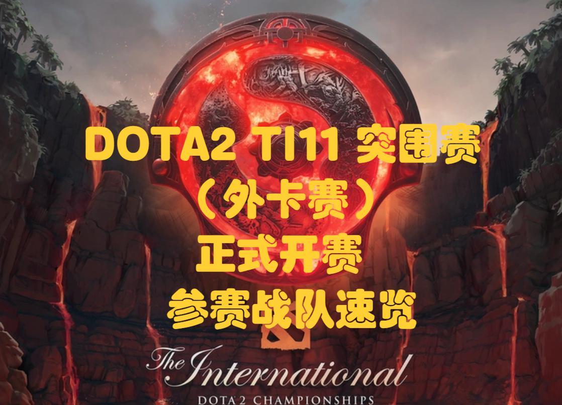 dota2ti10赛程积分(DOTA2 TI11 突围赛（外卡赛）今日正式开赛，参赛战队速览)