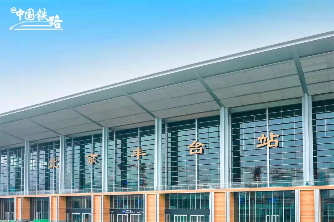 北京火车站客服电话(北京丰台站6月20日开通运营！亚洲最大铁路枢纽客站开始服务旅客)