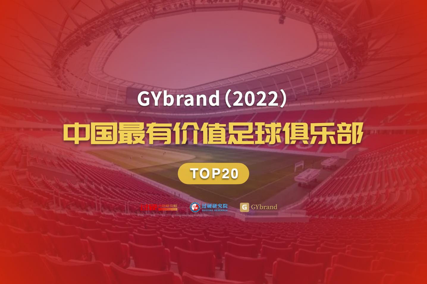 足球买什么品牌的(2022年度中国最有价值足球俱乐部20强排行榜发布)
