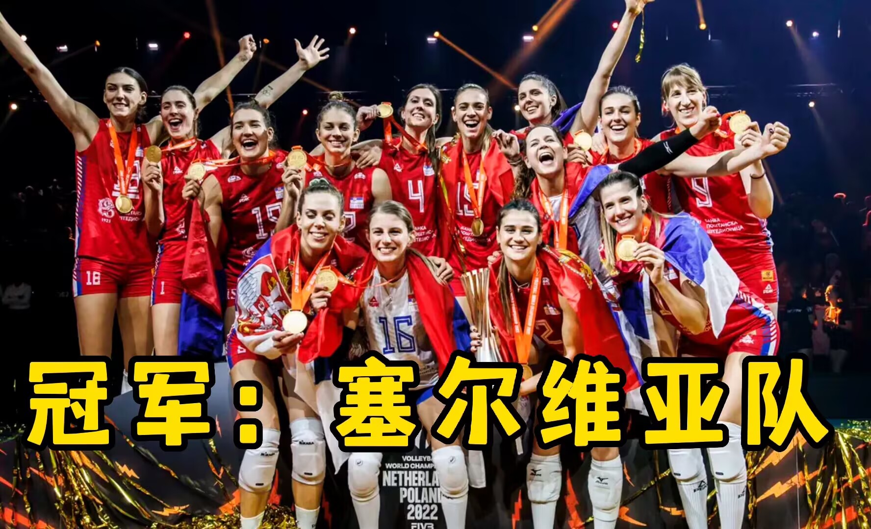 今年世界杯哪个球队能夺冠(塞尔维亚世锦赛夺冠！郎平的预言一直正确，中国女排的对手在欧洲)