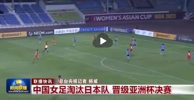 亚洲杯女足哪个台转播(晚上9点！女足登上《新闻联播》，CCTV5仍不播决赛，球迷不淡定了)