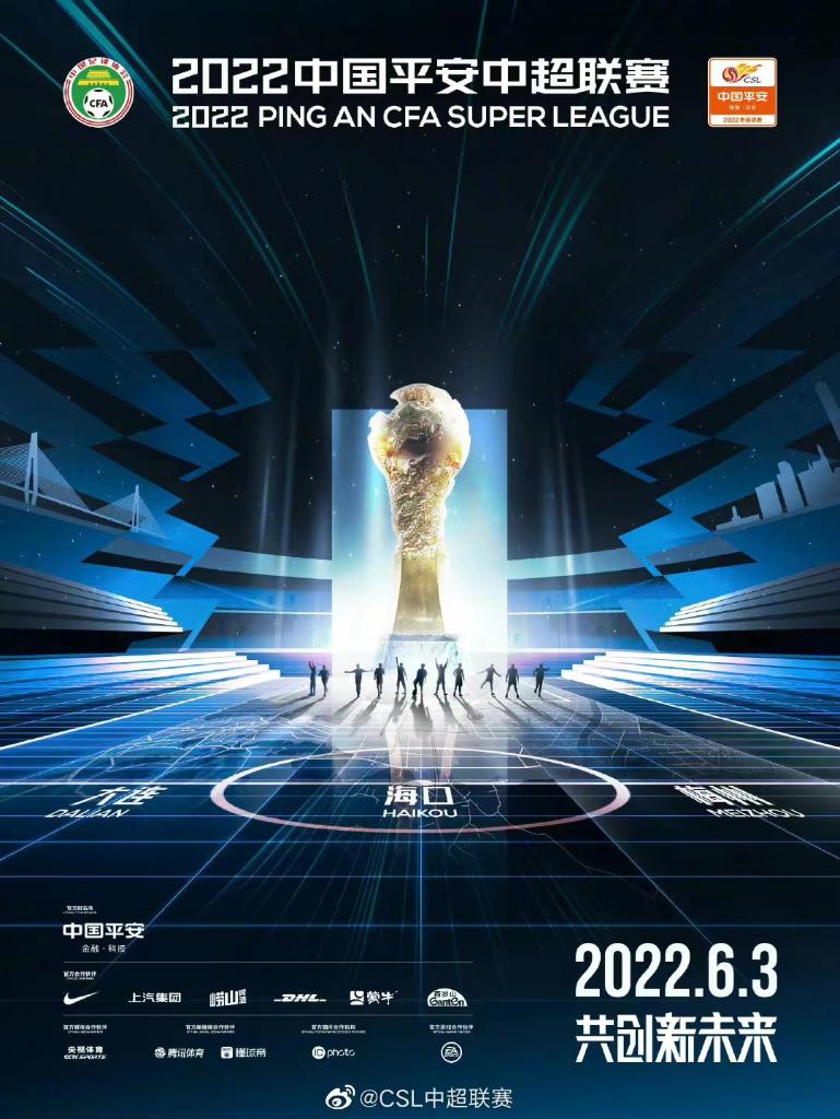 2022中超什么时间开赛(2022年中超联赛将于6月3日开幕)