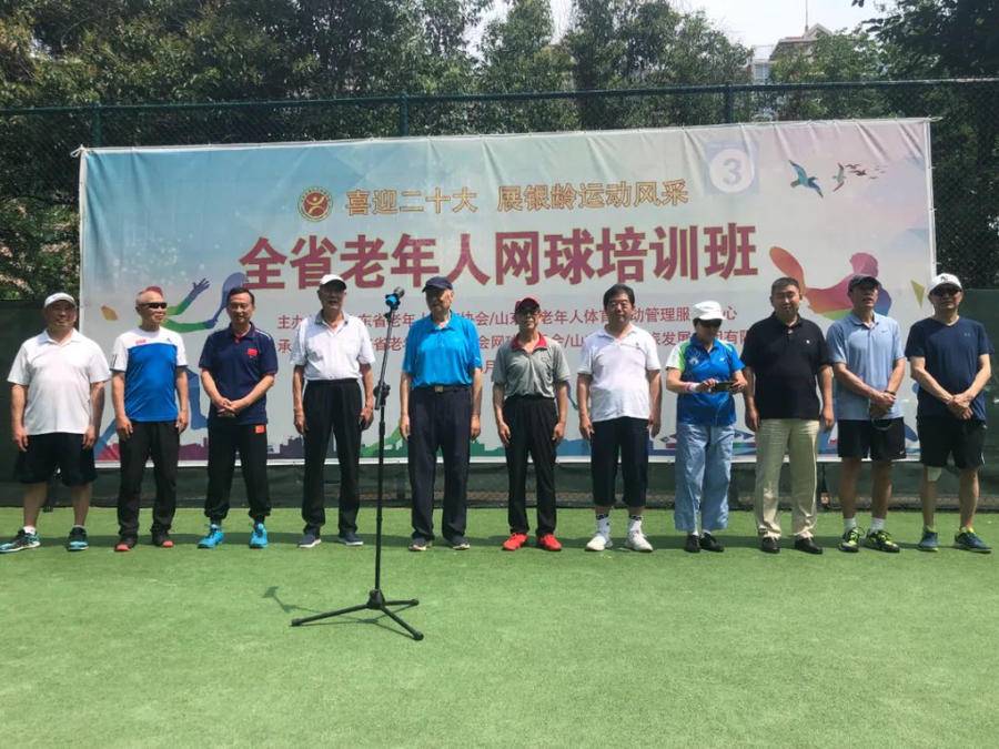 网球社文化节的目的(全省老年人网球教练员培训班在济南市开班)