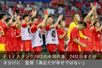 最新足球世界排名国家(日媒：中国男足世界排名第78日本第24，给对手一个积分不应该)